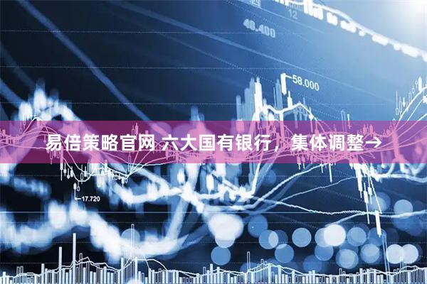 易倍策略官网 六大国有银行，集体调整→
