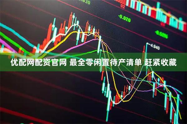 优配网配资官网 最全零闲置待产清单 赶紧收藏