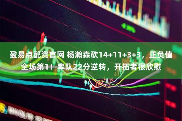 盈易点配资官网 杨瀚森砍14+11+3+3，正负值全场第1！率队22分逆转，开拓者很欣慰